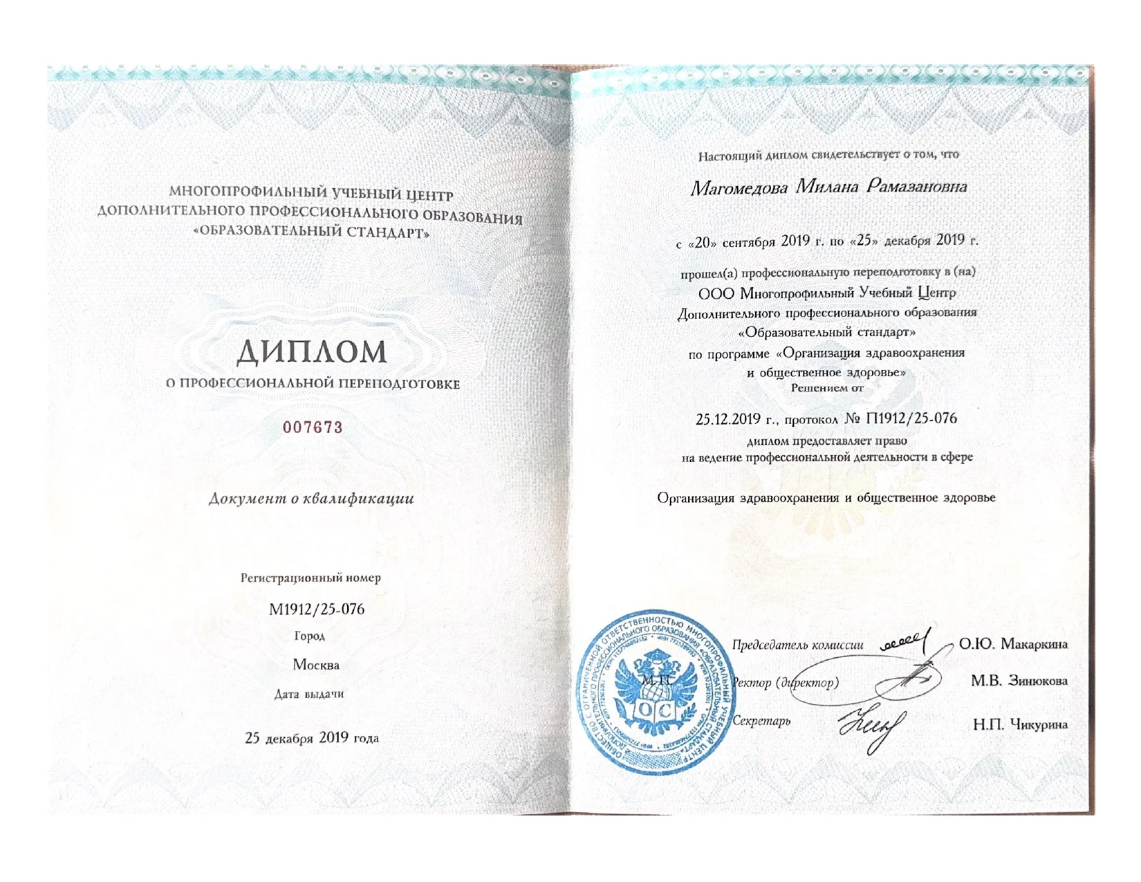 Магомедова Милана Рамазановна